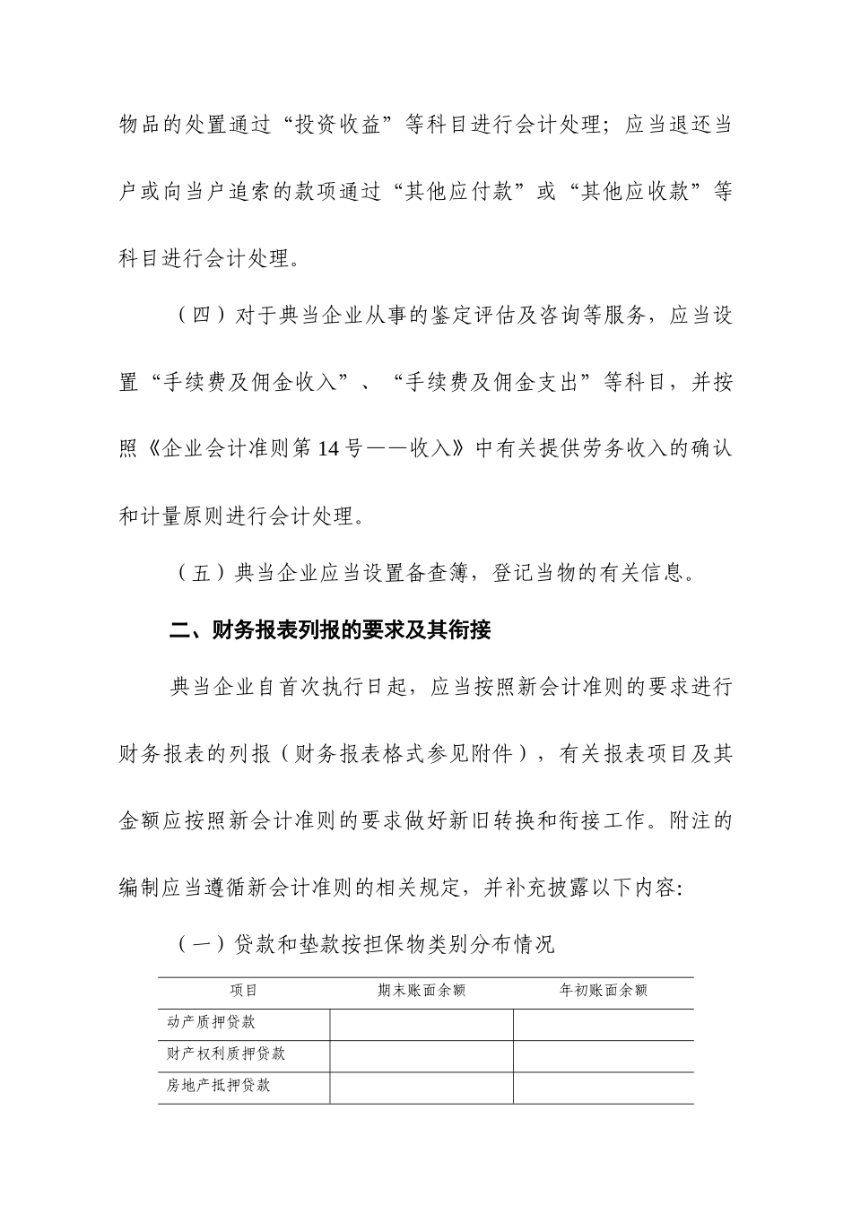典当企业执行《企业会计准则》若干衔接规_第3页