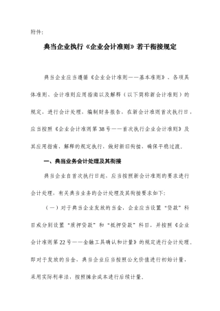 典当企业执行《企业会计准则》若干衔接规