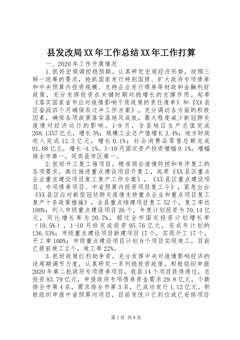 县发改局XX年工作总结XX年工作打算_第1页
