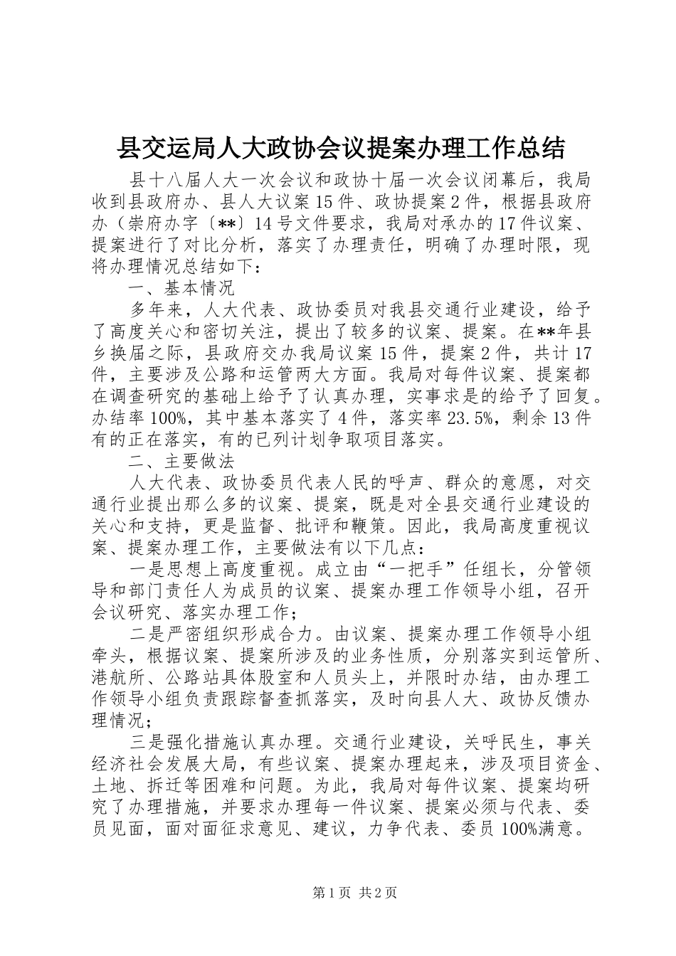 县交运局人大政协会议提案办理工作总结_第1页