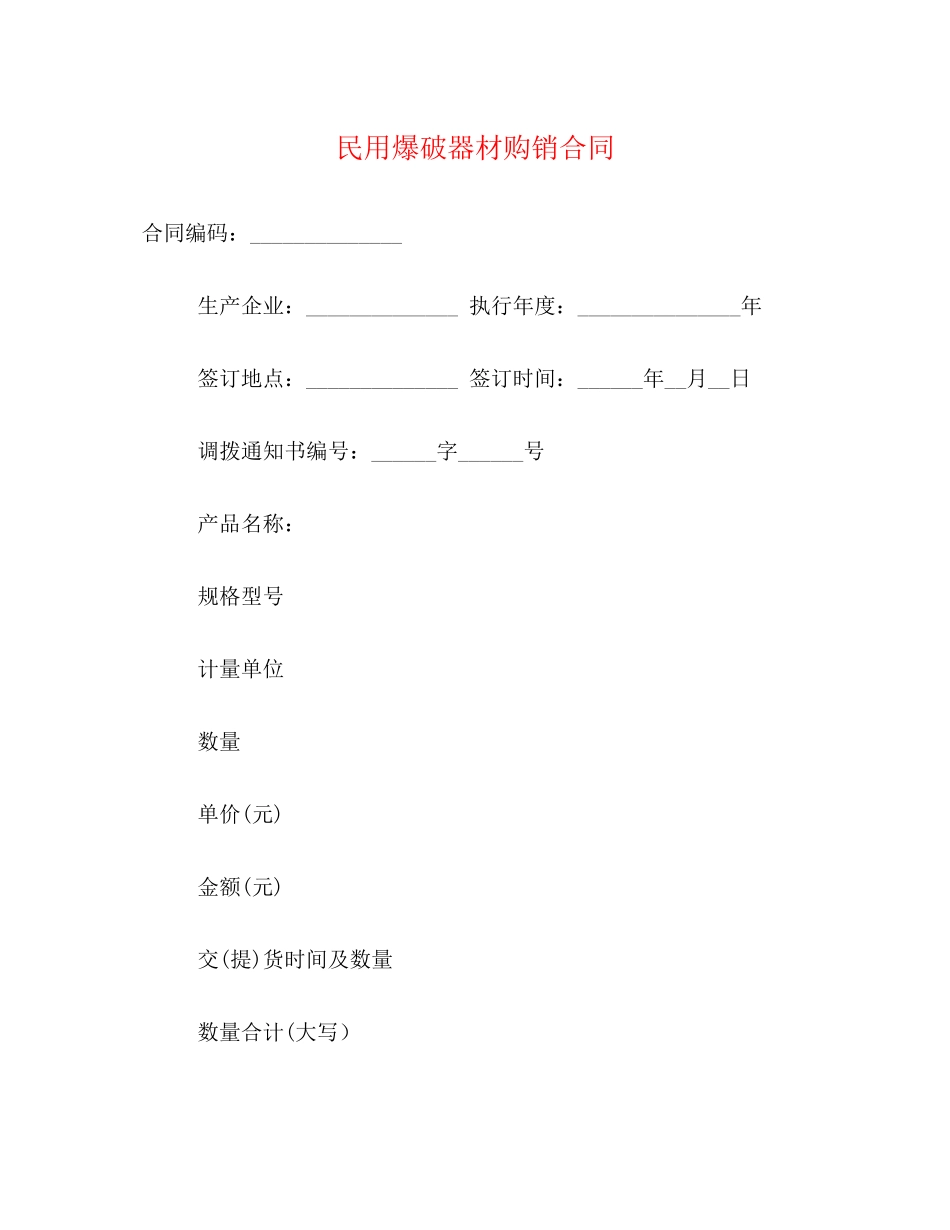 民用爆破器材购销合同_第1页