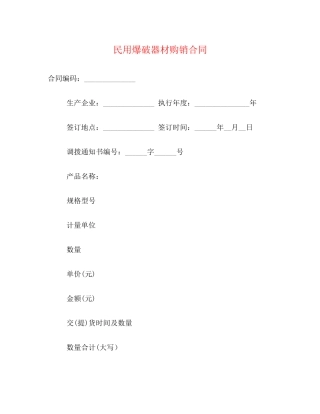 民用爆破器材购销合同