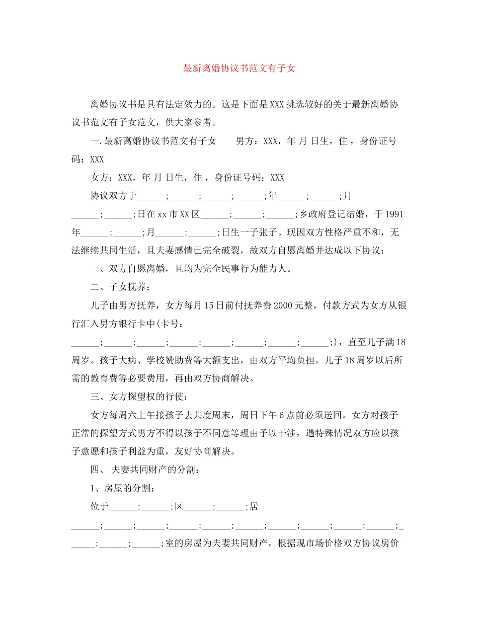 离婚协议书范文有子女2_第1页