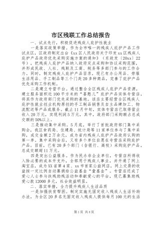 市区残联工作总结报告