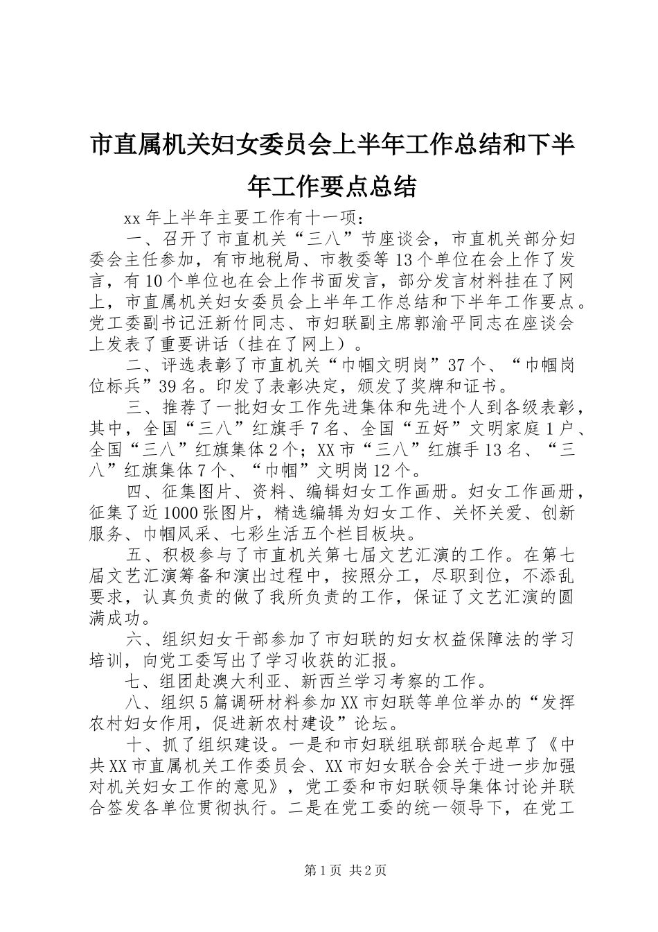 市直属机关妇女委员会上半年工作总结和下半年工作要点总结_第1页