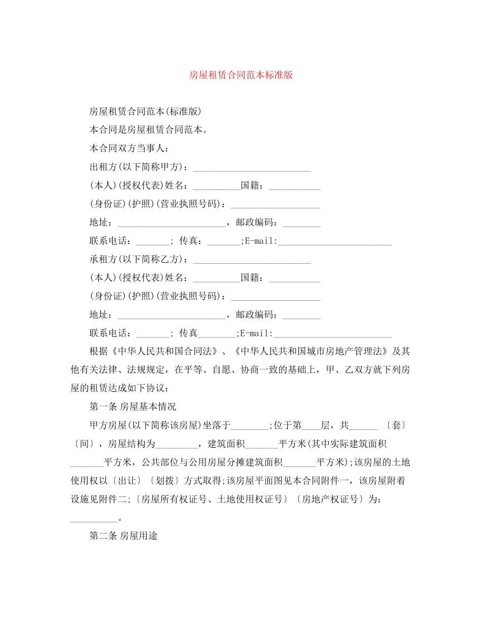 房屋租赁合同范本标准版4_第1页