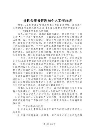 县机关事务管理局个人工作总结