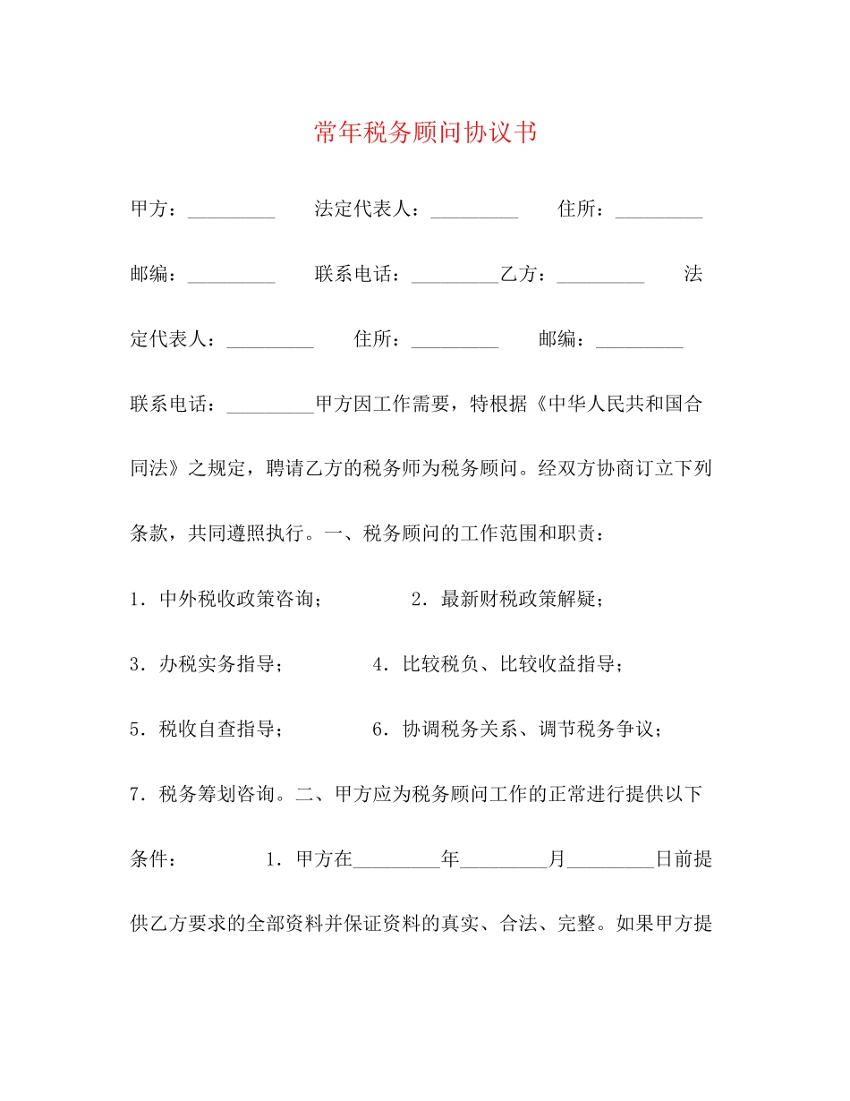 常年税务顾问协议书_第1页