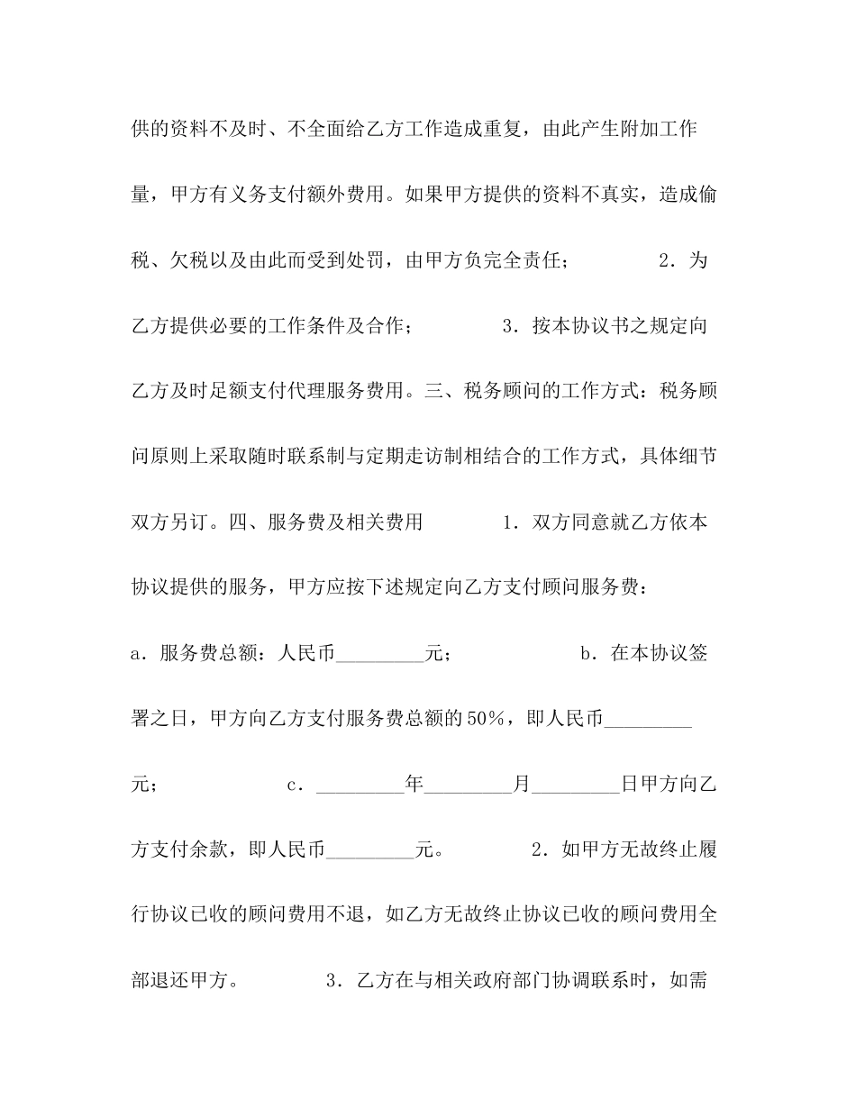 常年税务顾问协议书_第2页