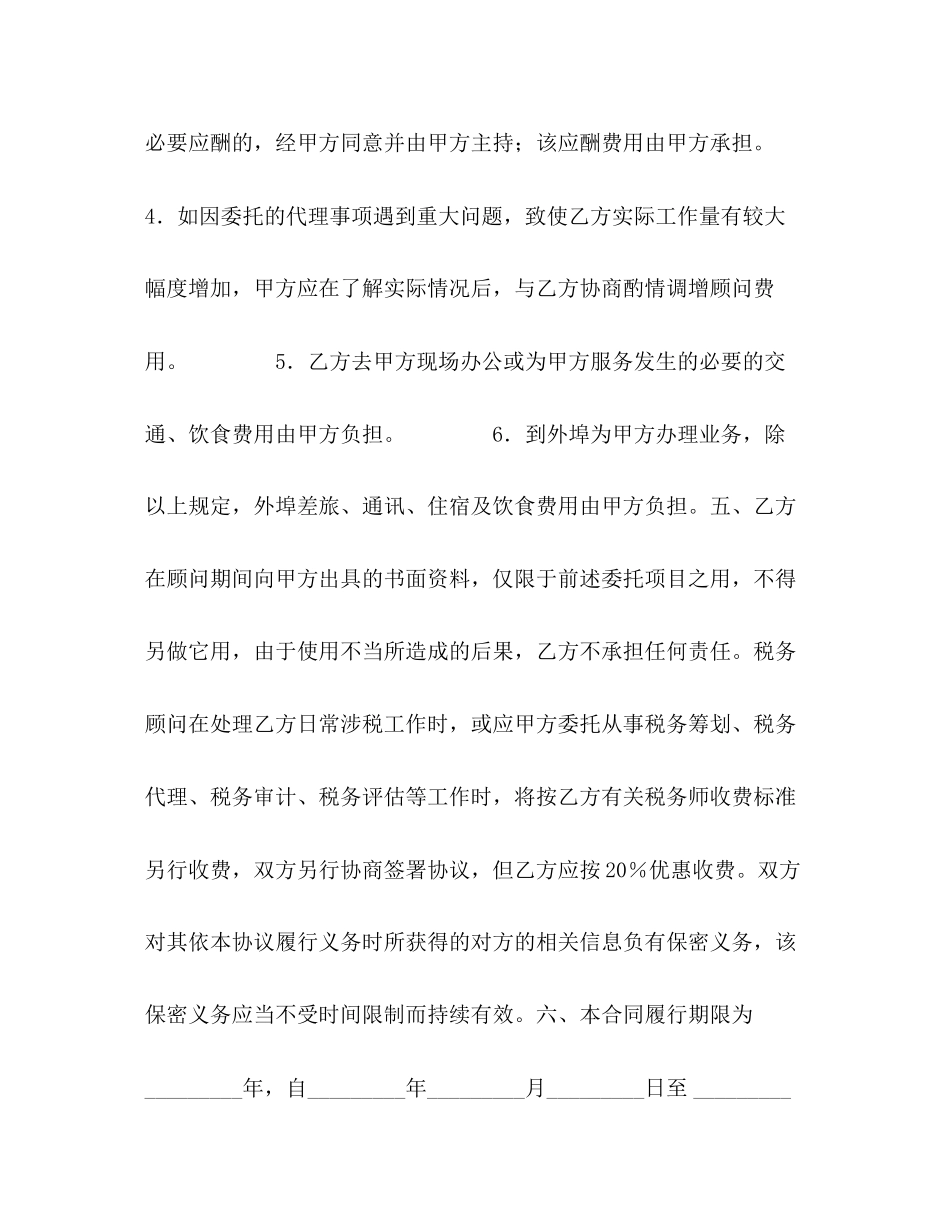 常年税务顾问协议书_第3页