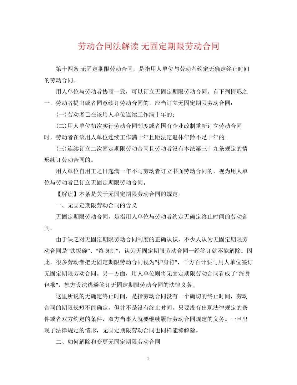 劳动合同法解读无固定期限劳动合同_第1页