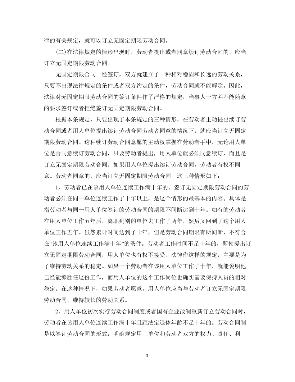 劳动合同法解读无固定期限劳动合同_第3页