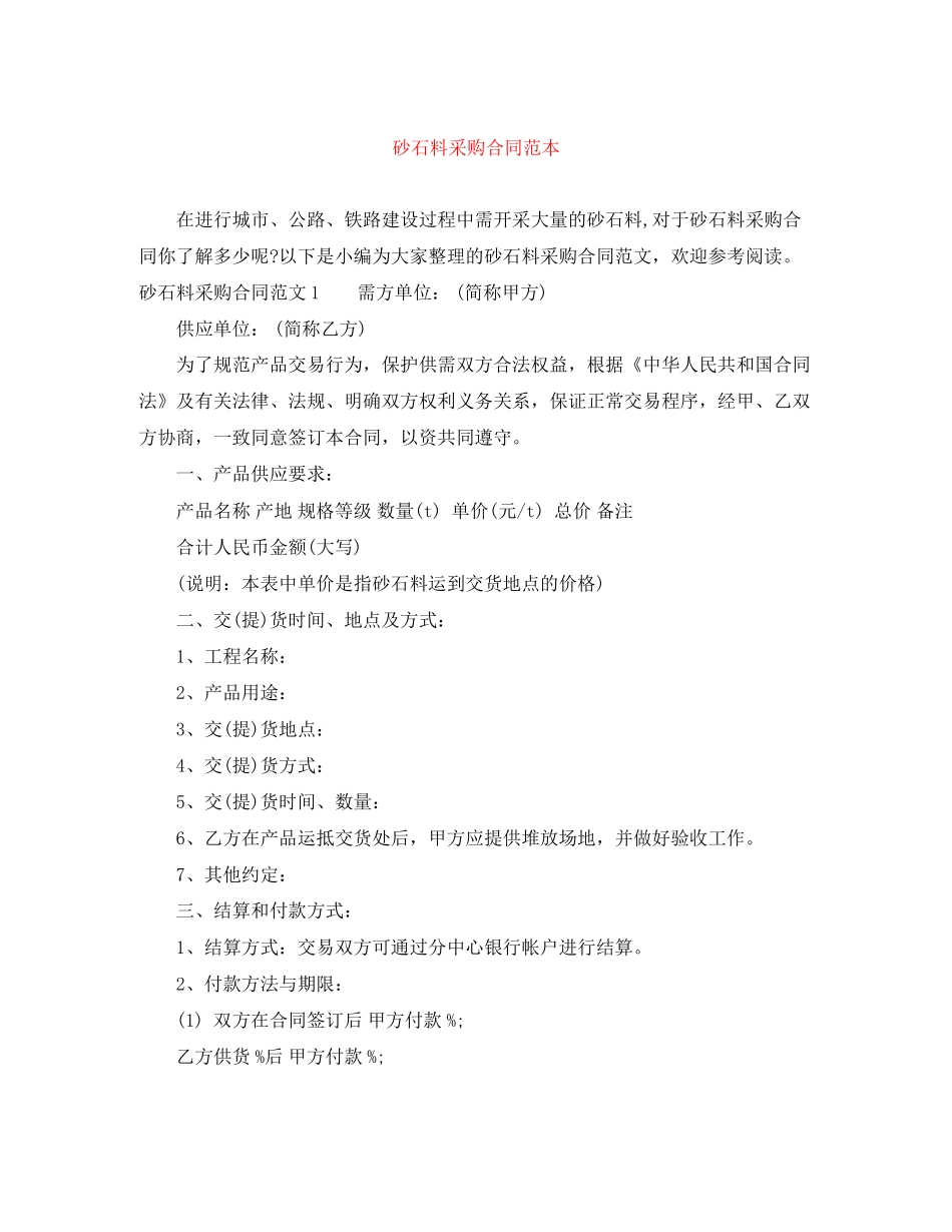 砂石料采购合同范本_第1页