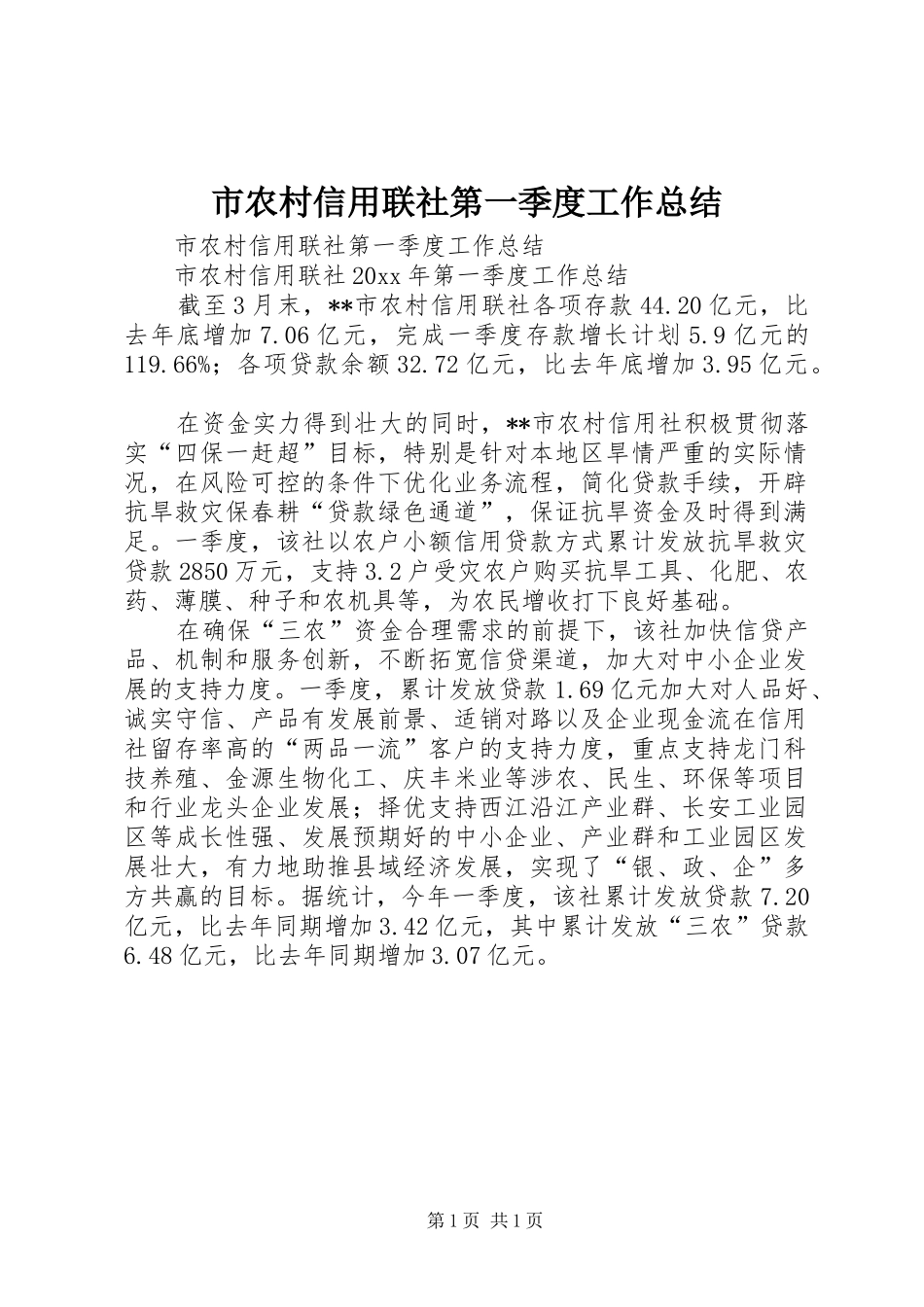 市农村信用联社第一季度工作总结_第1页