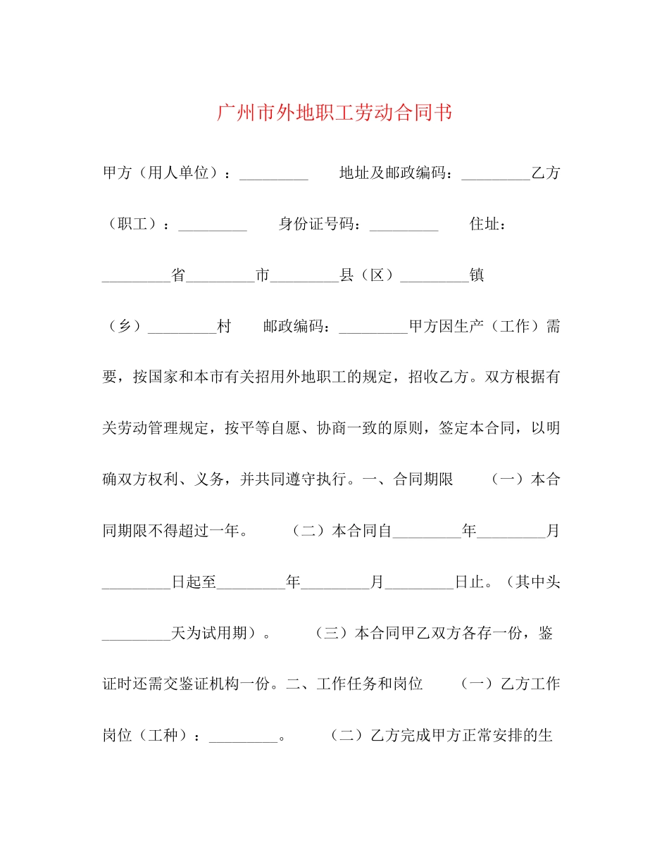 广州市外地职工劳动合同书_第1页
