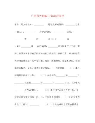 广州市外地职工劳动合同书