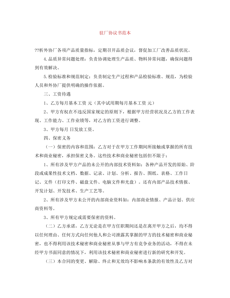 驻厂协议书范本_第1页