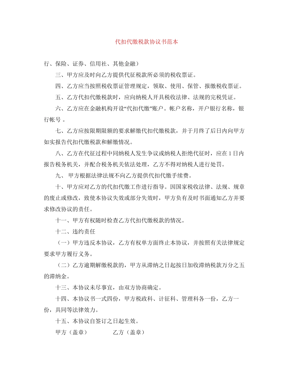 代扣代缴税款协议书范本_第1页
