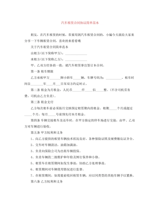 汽车租赁合同协议简单范本