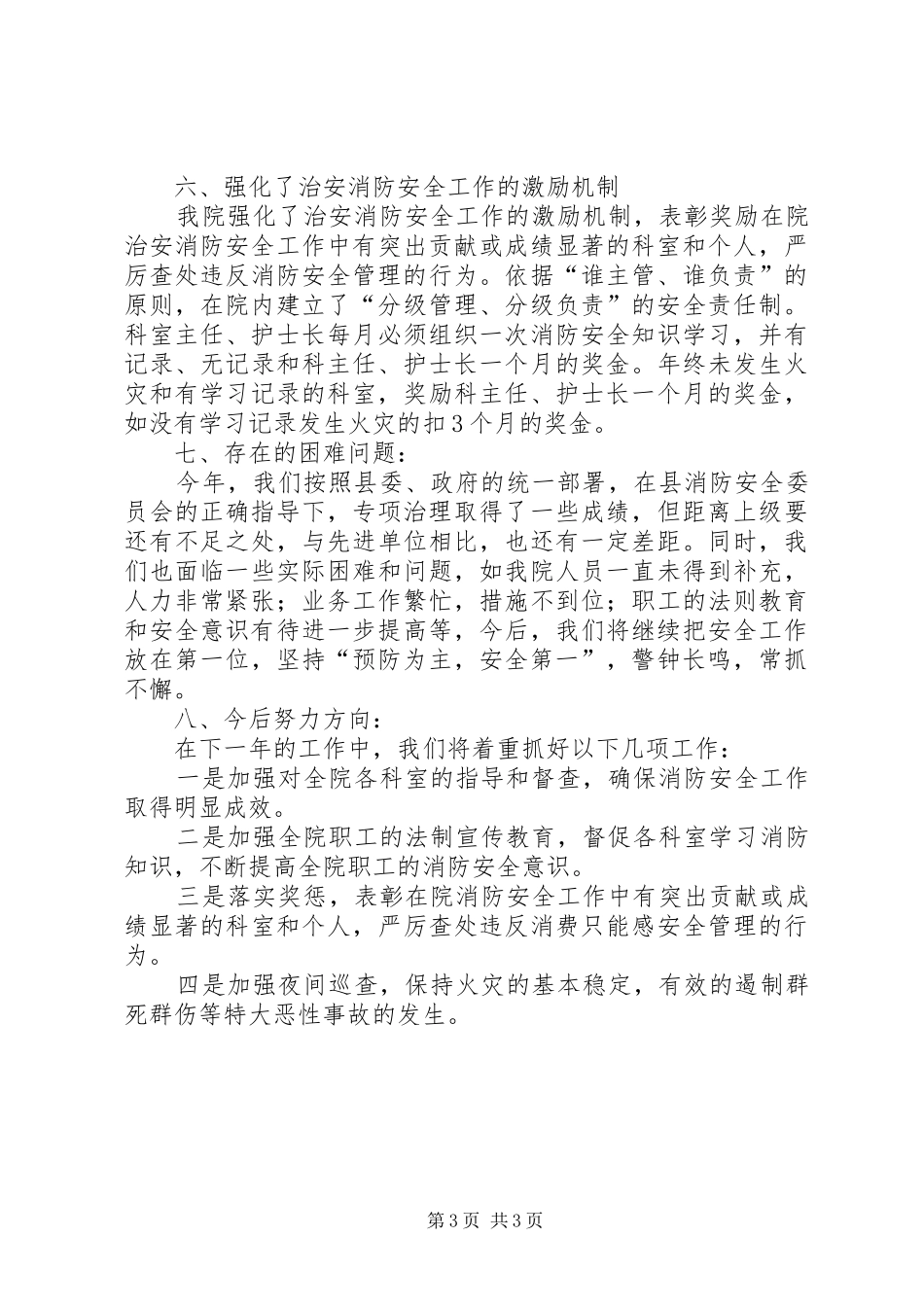 县人民医院消防安全工作总结_第3页