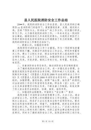 县人民医院消防安全工作总结