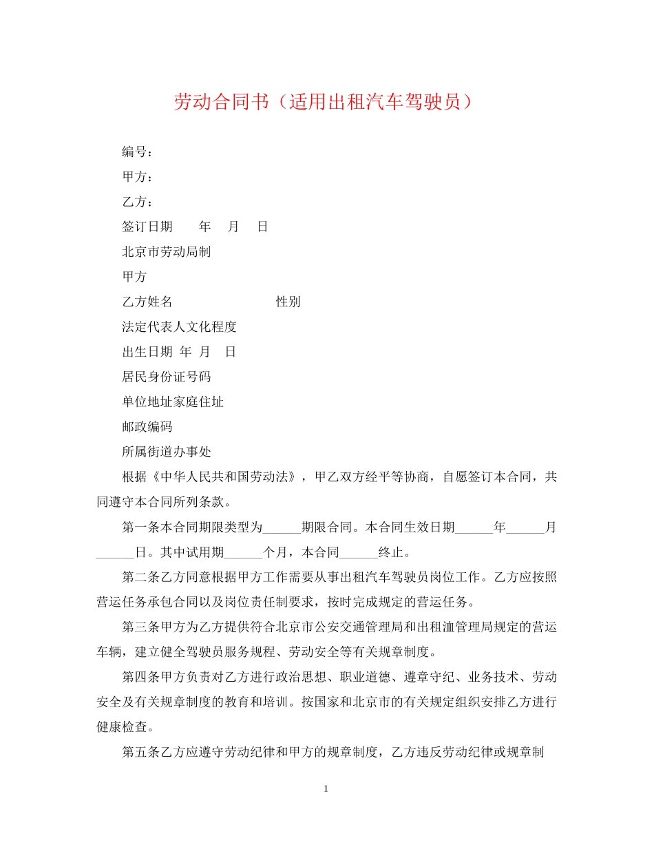 劳动合同书（适用出租汽车驾驶员）_第1页