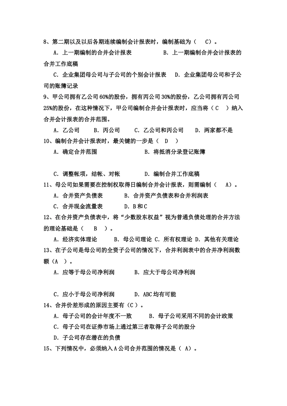 高级财务会计复习题大全_第2页