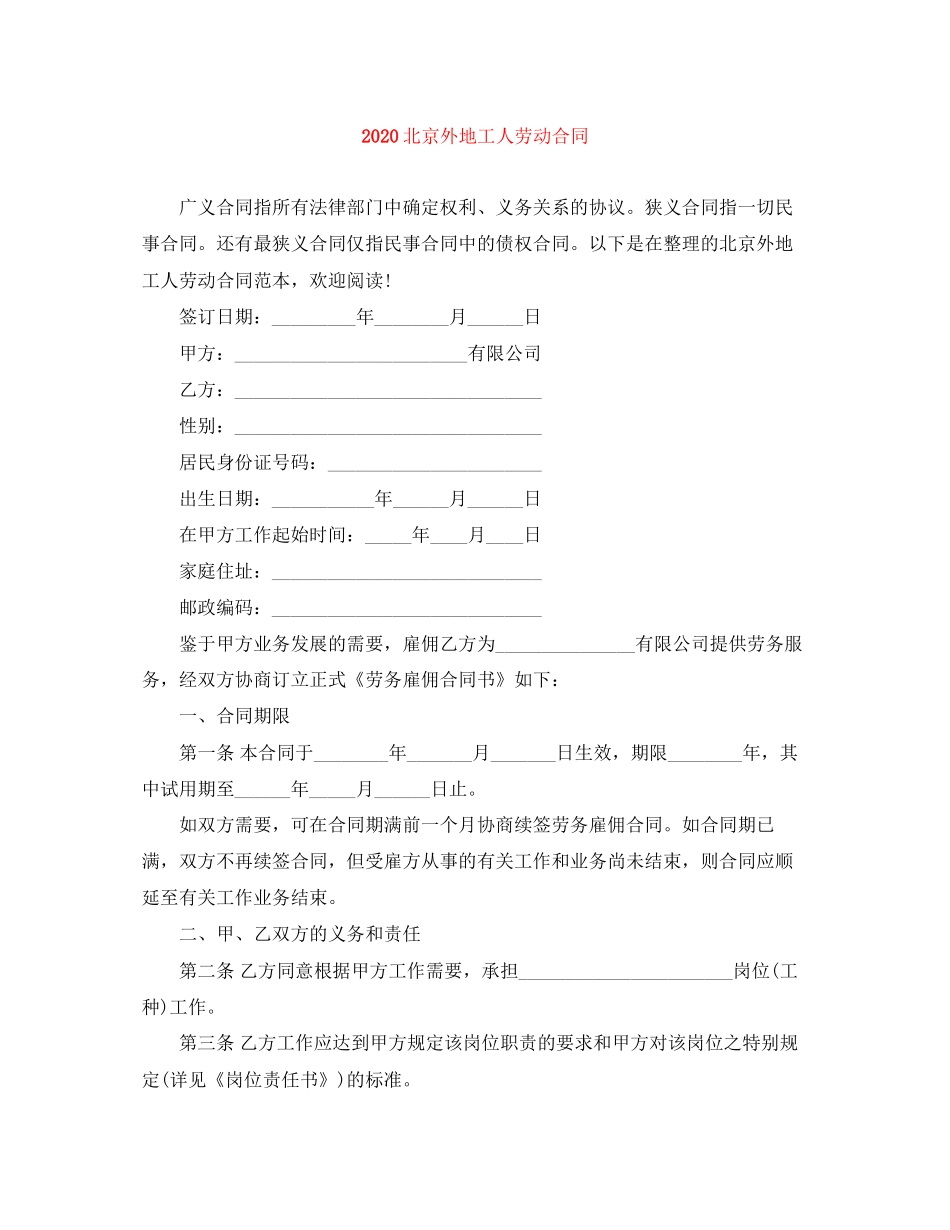 北京外地工人劳动合同_第1页