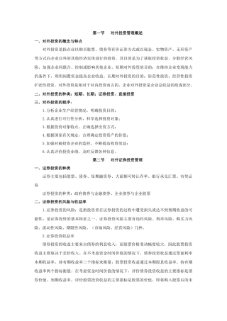 第五章对外投资管理