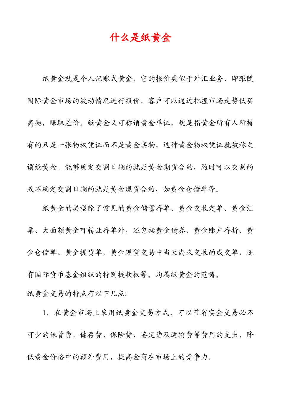 黄金投资常见词汇解释及指南_第1页