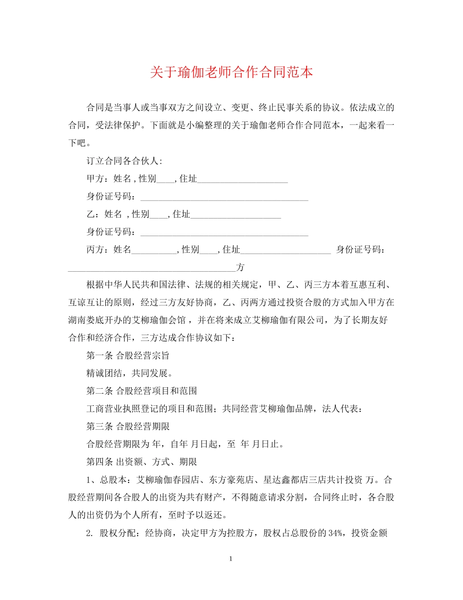 关于瑜伽老师合作合同范本_第1页