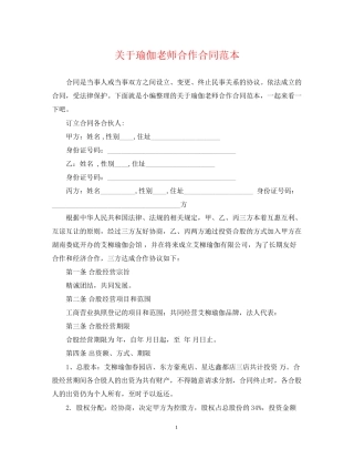 关于瑜伽老师合作合同范本