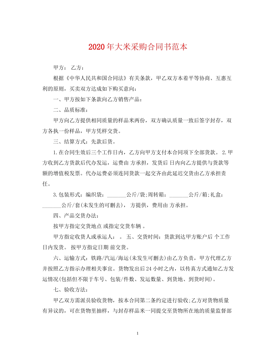年大米采购合同书范本_第1页