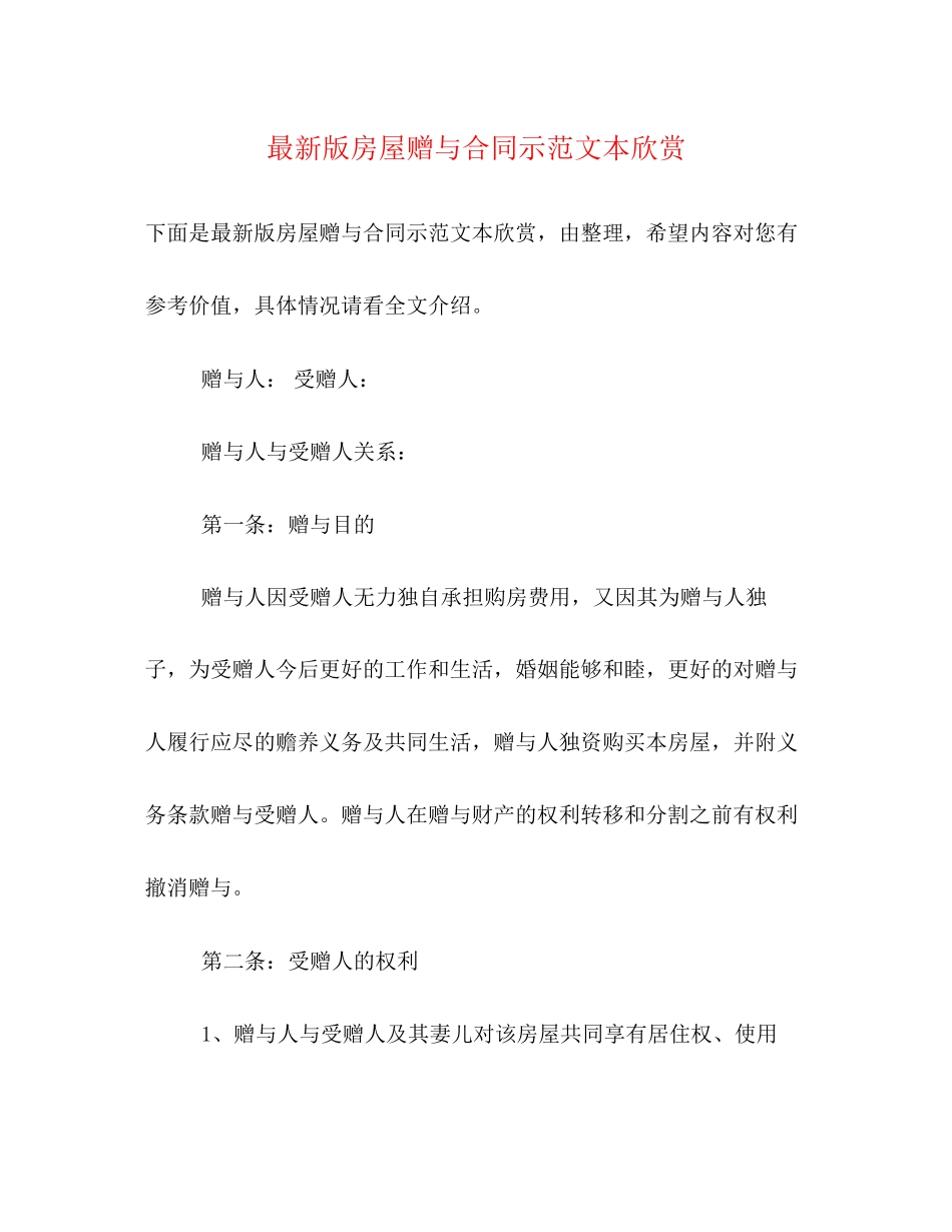 版房屋赠与合同示范文本欣赏_第1页