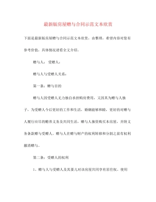 版房屋赠与合同示范文本欣赏