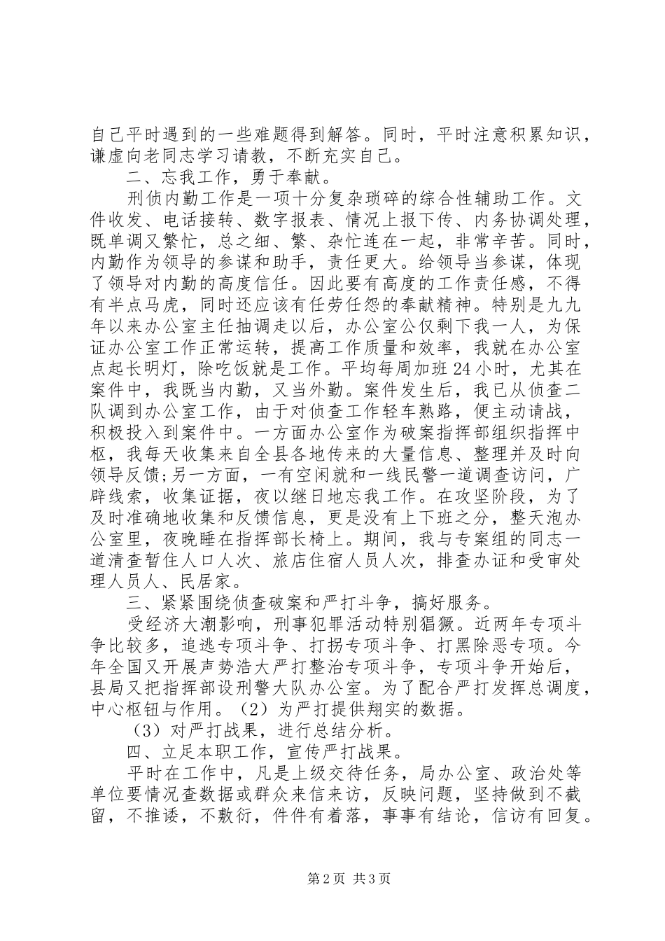 刑侦民警工作总结_第2页