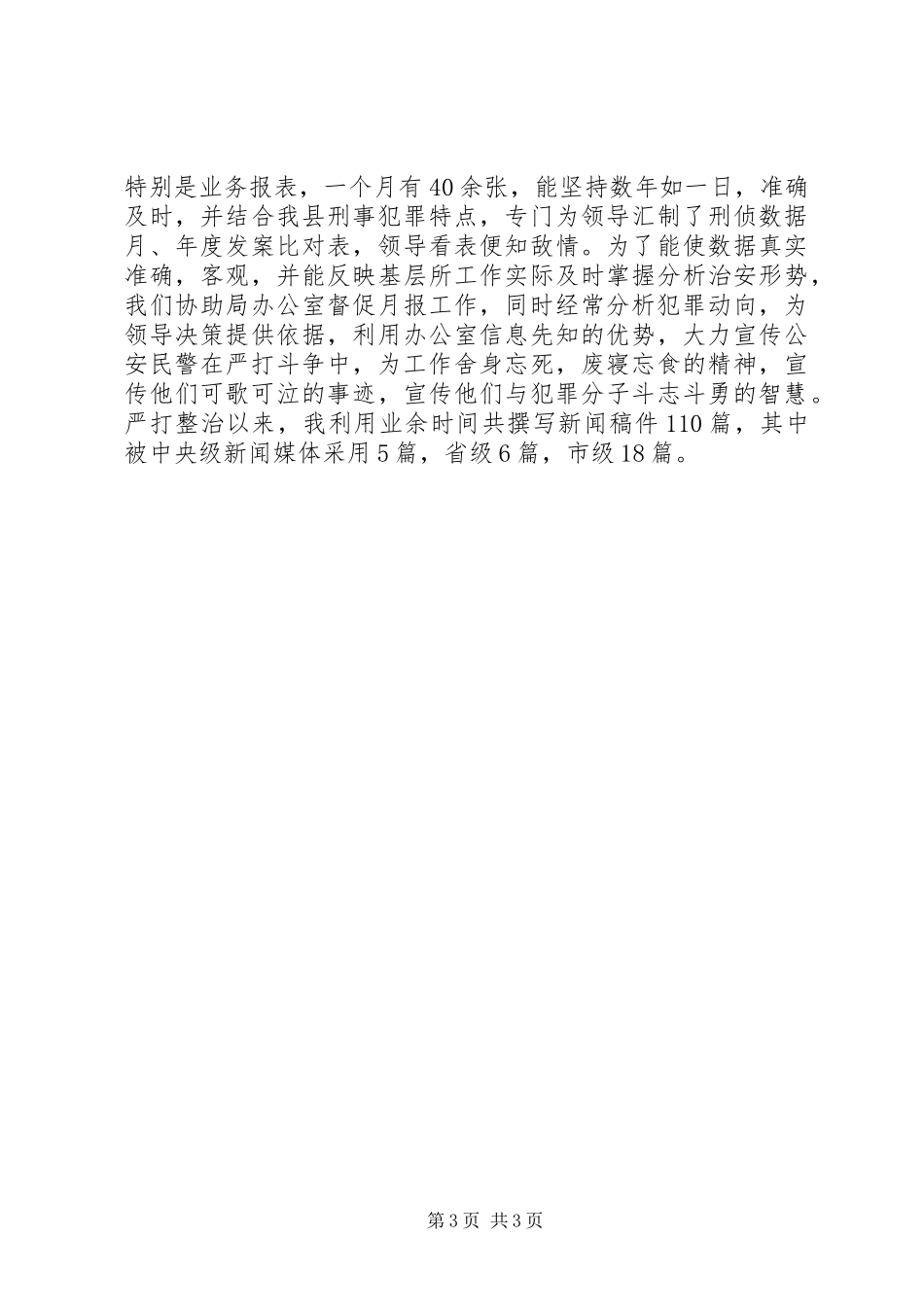 刑侦民警工作总结_第3页
