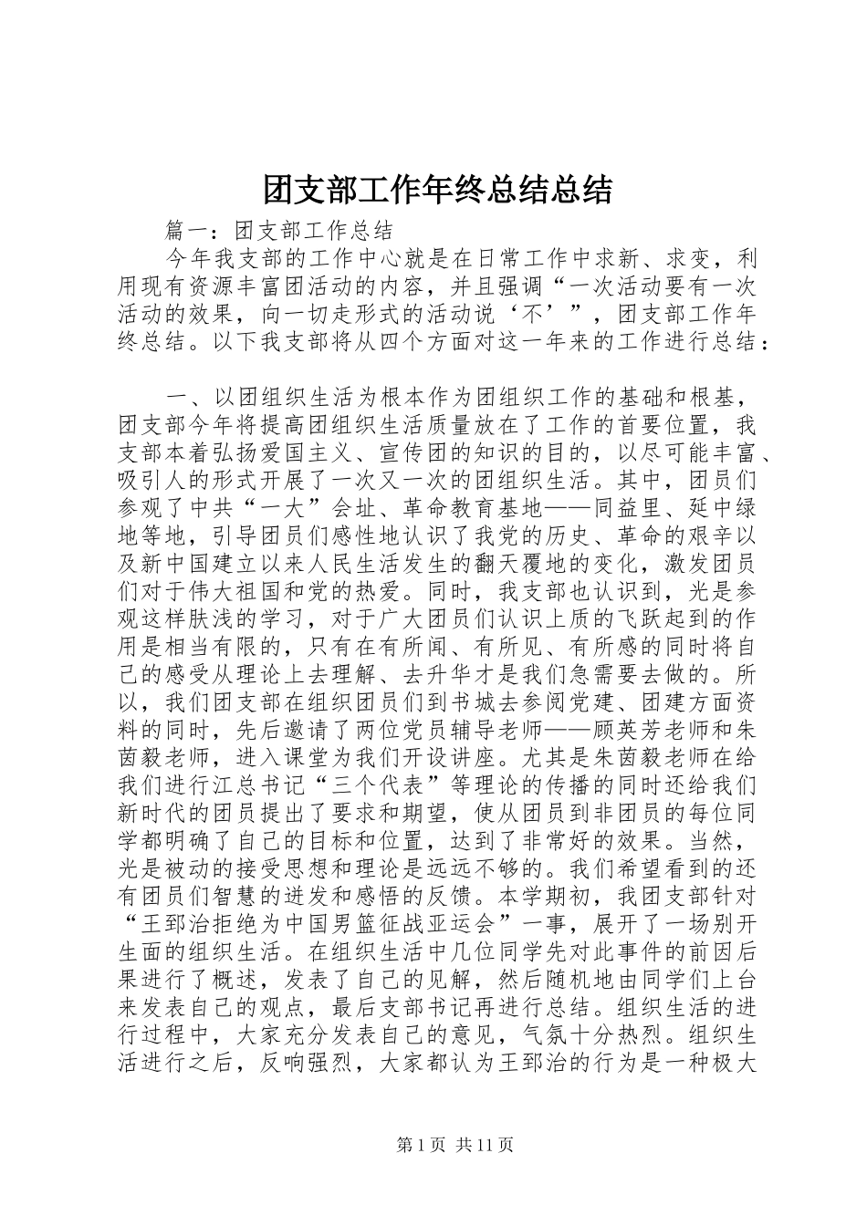 团支部工作年终总结总结_第1页