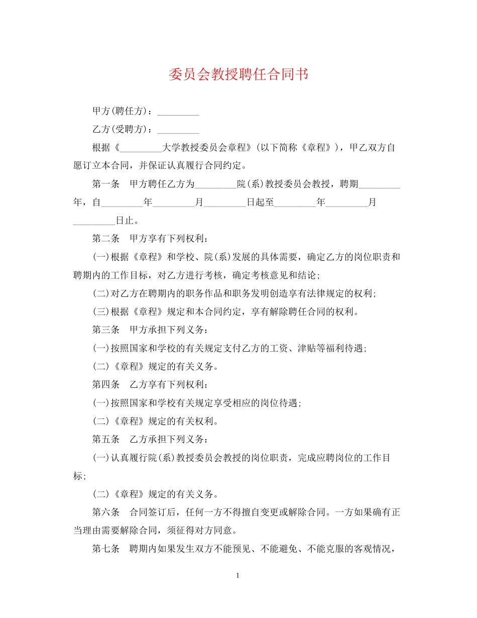 委员会教授聘任合同书_第1页