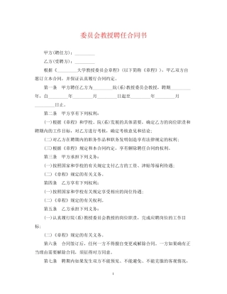 委员会教授聘任合同书