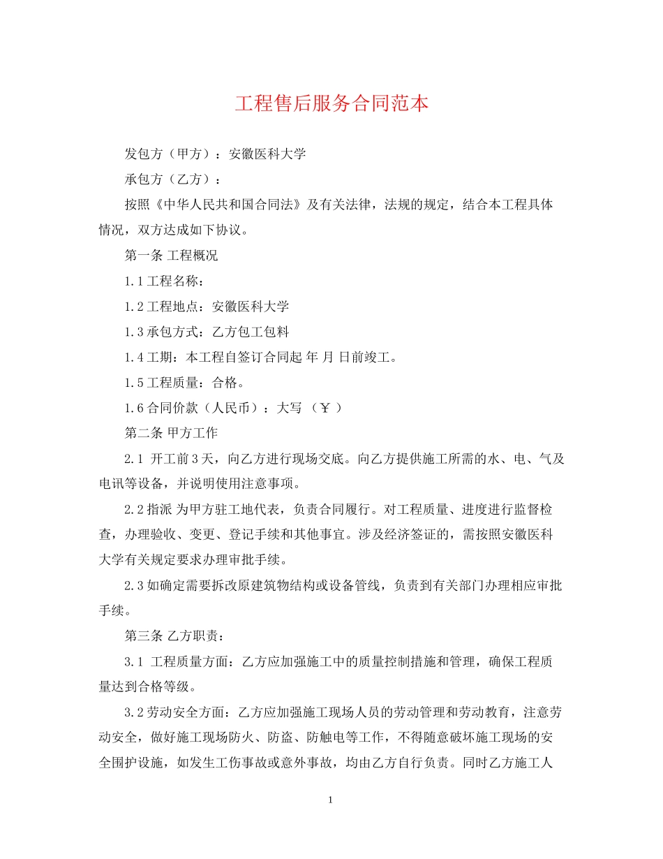 工程售后服务合同范本_第1页