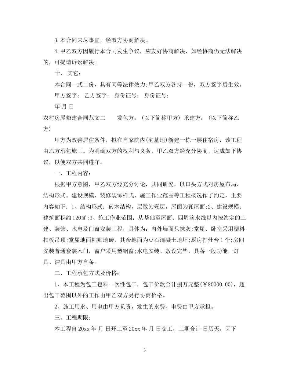 农村房屋修建合同_第3页