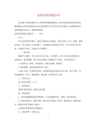农村房屋修建合同