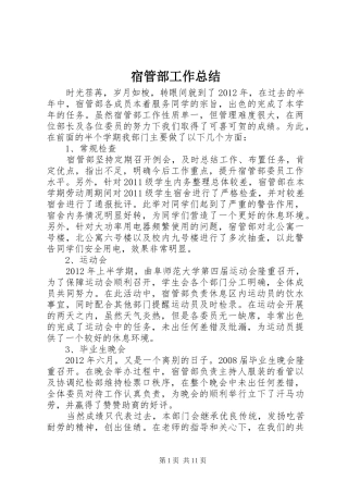 宿管部工作总结