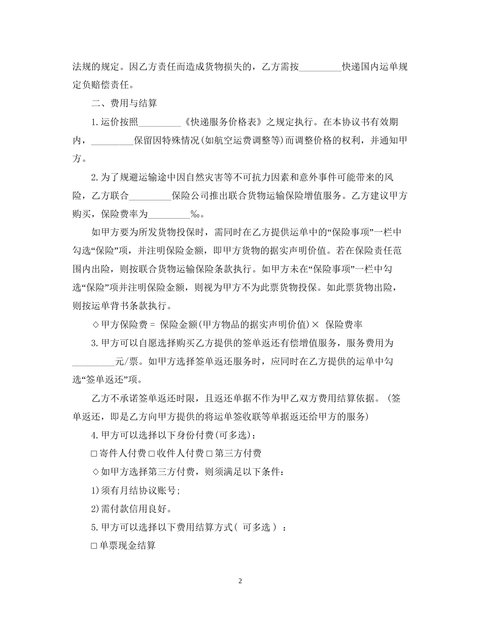 标准版快递运输合同范本_第2页