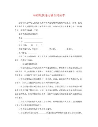 标准版快递运输合同范本