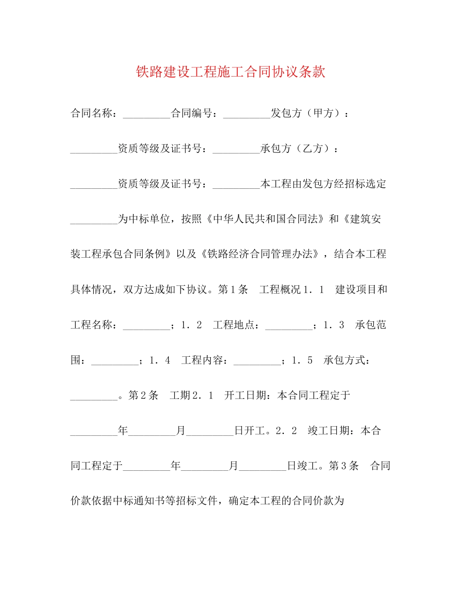 铁路建设工程施工合同协议条款2)_第1页