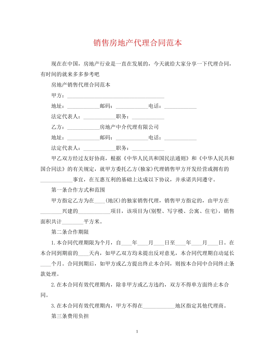 销售房地产代理合同范本_第1页