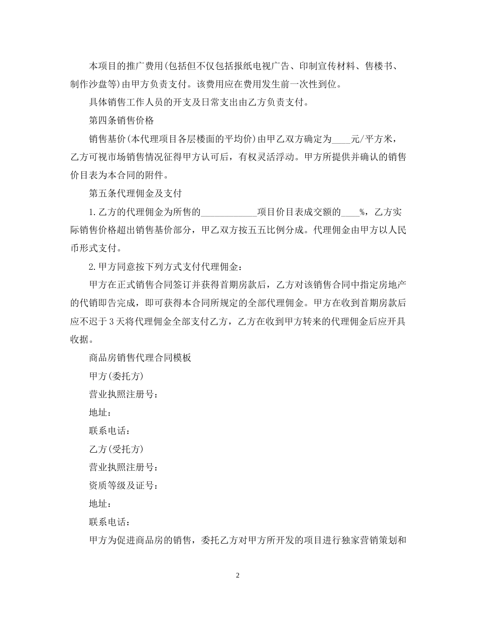销售房地产代理合同范本_第2页