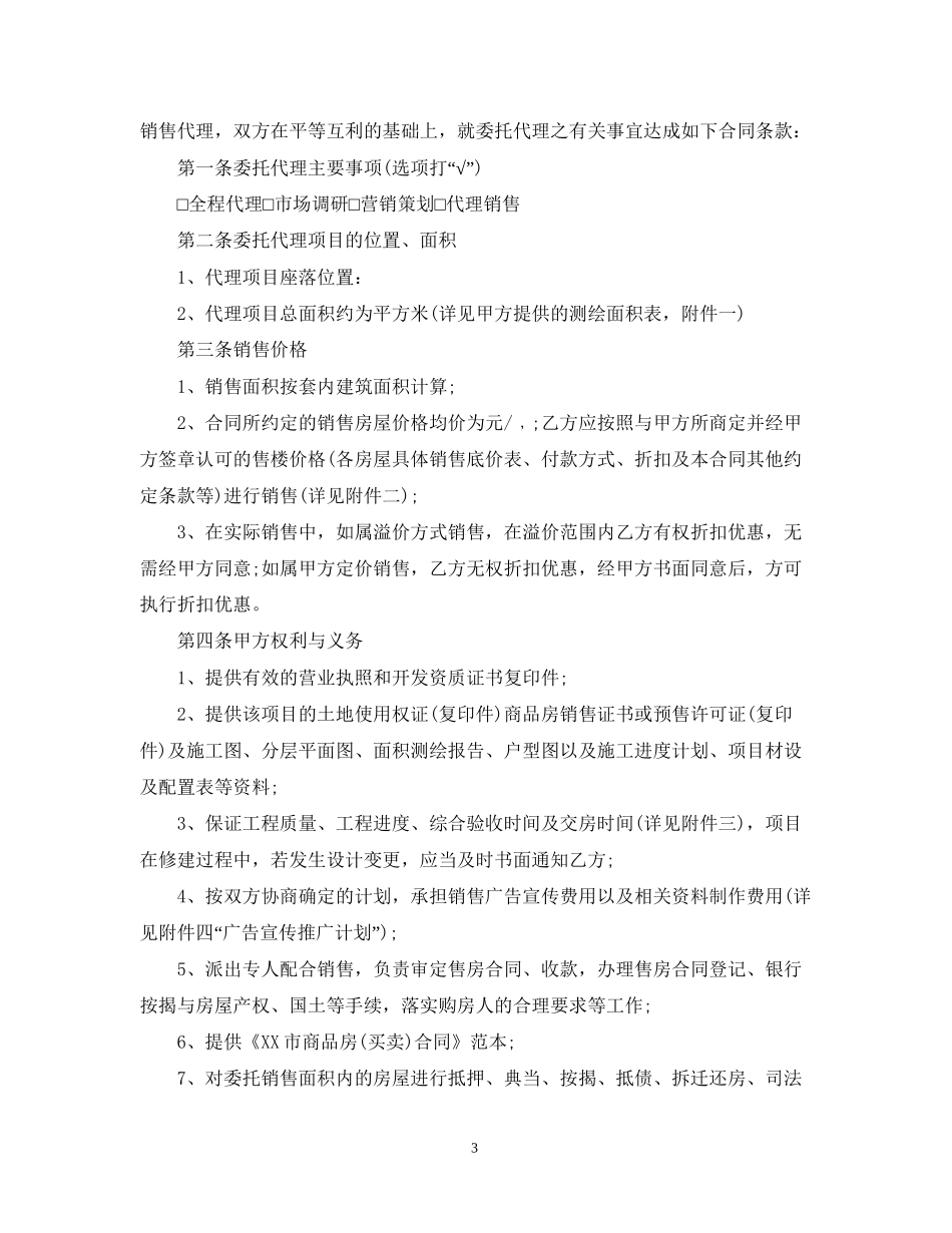 销售房地产代理合同范本_第3页